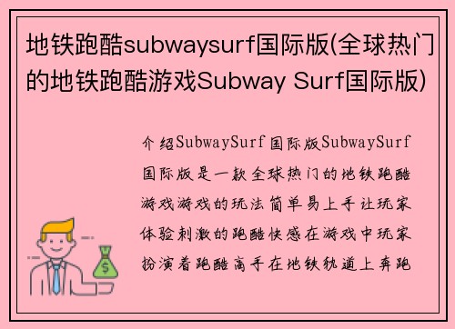 地铁跑酷subwaysurf国际版(全球热门的地铁跑酷游戏Subway Surf国际版)