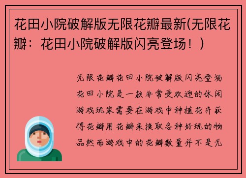 花田小院破解版无限花瓣最新(无限花瓣:花田小院破解版闪亮登场!) 花田小院破解版无限花瓣最新(无限花瓣:花田小院破解版闪亮登场!)
