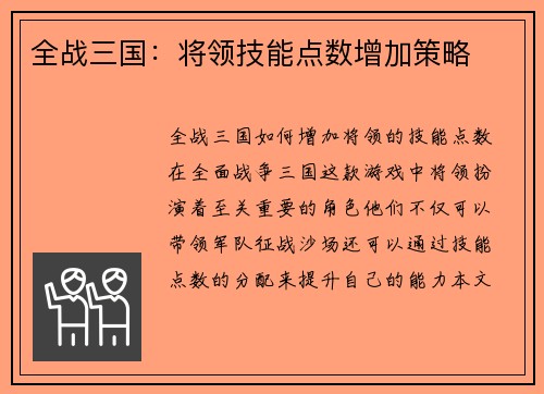 全战三国：将领技能点数增加策略